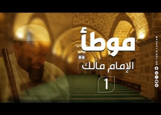  مجلس اقراء موطأ الإمام مالك 1