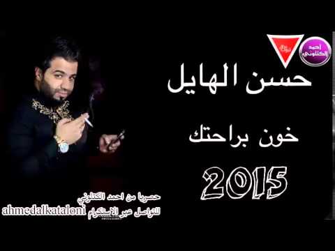 حسن الهايل خون براحتك النسخه الاصليه 2015