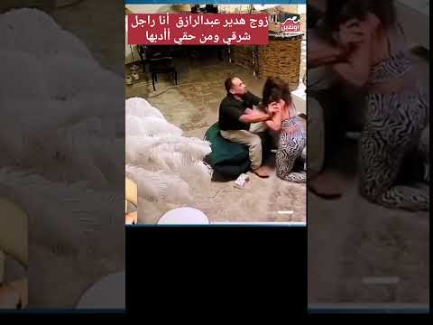 أيوة ض ـربتها زوج هدير عبدالرازق أنا راجل شرقي وصعيدي و دي مراتي ومن حقي أأدبها مصر اونلاين