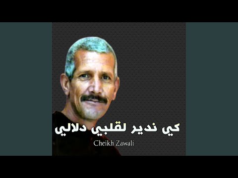 كي ندير لقلبي دلالي