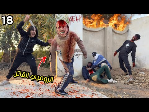 دكتور الزومبي القاتل فقد السيطره علي الزومبي بعد مخدنا منهم صحبنا حصل كارثه