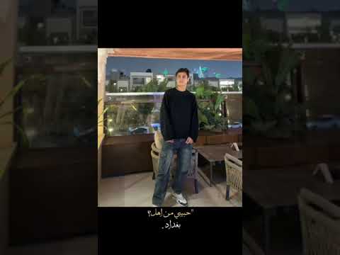 حبيبي من اهل بغداد اكسبلور بايشنا المنتخب العراقي برهم ميسي فرح لايك حبيبي من اهل بغداد اكسبلور بايشنا المنتخب العراقي برهم ميسي فرح لايك