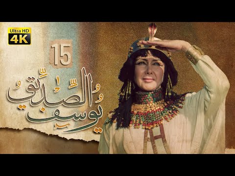 4K Prophet Joseph Episode 15 مسلسل النبي يوسف الصديق الحلقة الخامسة عشر 4K Prophet Joseph Episode 15 مسلسل النبي يوسف الصديق الحلقة الخامسة عشر