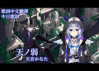 天ノ弱 164 天音かなた 歌回中文翻譯