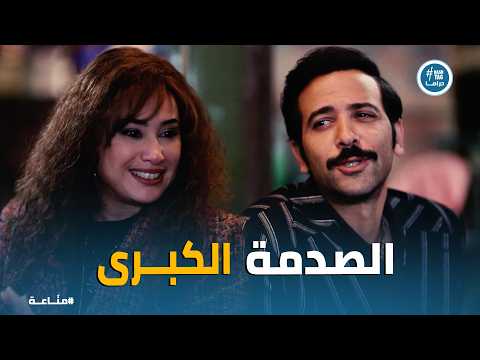 مناعة اتصدم لما عرف إنها هتتجوز غيره