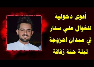  أقوى اهزوجة ميدان الحلاف حنة زفاف الأخ علي ستار فزعة الخال لإبن اخته مهاويل البصرة