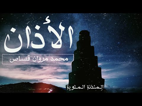 الأذان بصوت المؤذن محمد مروان قصاص