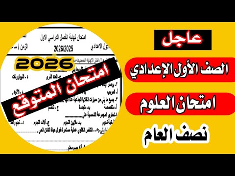 عاجل امتحان العلوم نصف العام اولي اعدادي علوم 2026 امتحان متوقع 100x100