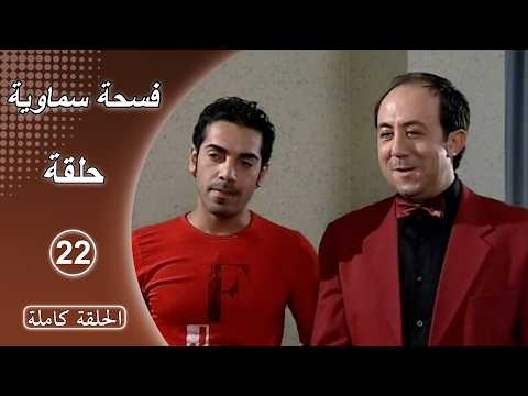 مسلسل فسحة سماوية الحلقة 22