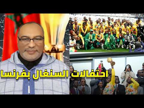 لايف ابي طالب الموريتاني احتفالات منتخب السنغال بكأس افريقيا في فرنسا