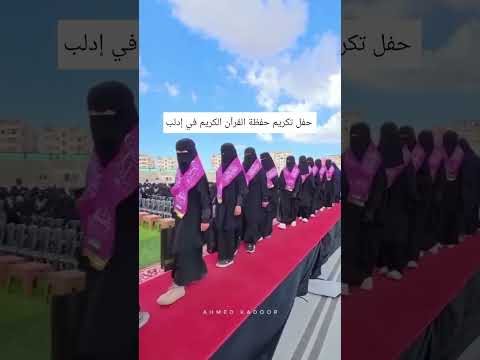 حفل تكريم حفظة القرآن الكريم في إدلب ادلب القرآن الكريم اكسبلور لايك اشتراك