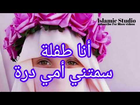 نشيد أنا طفلة سمتني أمي درة Islamic Song Islamic Studio Arabic Song Nasheed Kaseeda