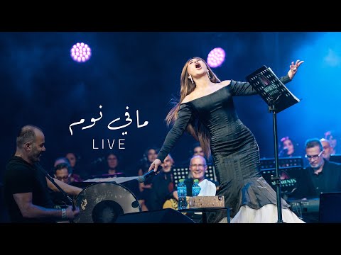 Najwa Karam Mafi Nom Coca Cola Arena Dubai 2024 نجوى كرم مافي نوم