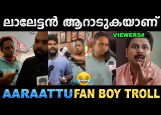  അവ ട കണ ട ഇവ ട കണ ട ക മ പ ട യ ക മ പ ട Troll Video Aaraattu Review Troll Ubaid Ibrahim