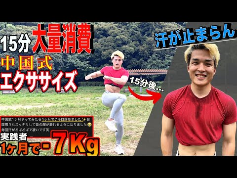 LAST DAY 過去一のカロリー消費 中国式エクササイズ15分 中国式ダイエット