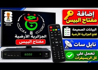 أحدث بيانات الجزائرية الأرضية 2026 مجربة على كل الرسيفرات