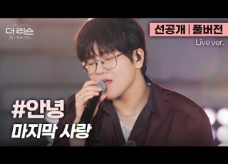 선공개 풀버전 담백하면서도 파워풀한 가창력 샵안녕 목소리로 듣는 이별 발라드 띵곡 안녕 마지막 사랑 SBS 더 리슨 오늘 너에게 닿다