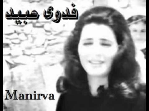 ميلي ع ميالك يا عين ياعين فدوى عبيد Wmv