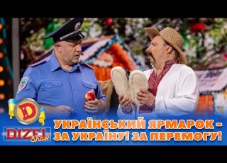  УКРАЇНСЬКИЙ ЯРМАРОК ЗА УКРАЇНУ ЗА ПЕРЕМОГУ Дизель Шоу 131 від 27 10 2023