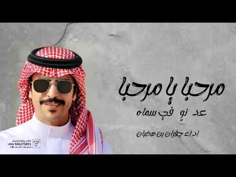 شيله ترحيب بالضيوف مرحبا في مرحبا عد نو في سما بدون اسماء جديد 2024 اداء جفران بن هضبان حمااااسيه