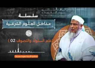 المدخل إلى علم السلوك والتصوف 2 L سلسلة مداخل العلوم الشرعية L الشيخ ولد الددو الددو