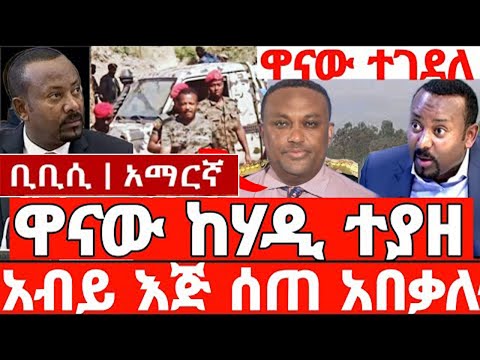 BBC Amharic News ቢቢሲ አማርኛ ራዲዮ March 7 2024 Ethiopian Breaking News Today