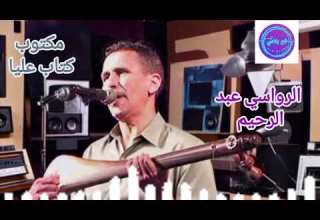 عبد الرحيم الرواسي نجم الوترة مكتوب كتاب عليا