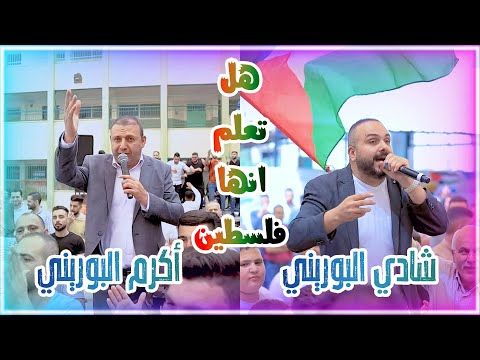 جرعة قوية من الحداية الفلسطينية التاريخية الشاعر القدير أكرم البوريني و الكروان شادي البوريني