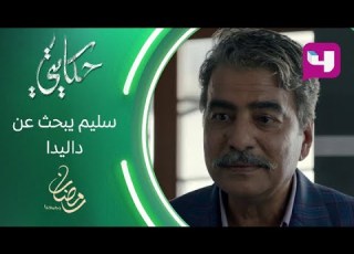  حكايتي سليم يصل إلى مكان ابنته داليدا