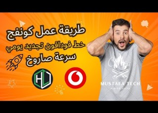 طريقة عمل كونفج لخط فودافون لبرنامج HTTP Custom شرح كامل خطوة بخطوة لطريقه عمل كونفج