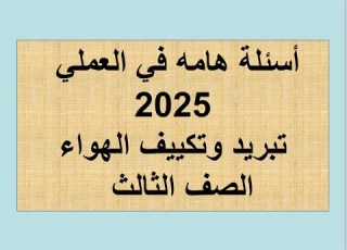  اسئلة عملي للصف الثالث تبريد وتكييف الهواء 2025