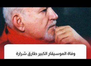 عاجل وفاة الموسيقار الكبير طارق شرارة
