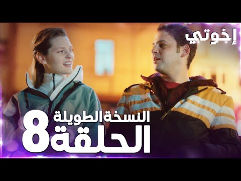 مسلسل إخوتي Kardeşlerim مدبلج الحلقة 8 النسخة الطويلة مسلسل إخوتي Kardeşlerim مدبلج الحلقة 8 النسخة الطويلة