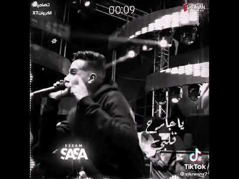 مهرجان عصام صاصا يخرابي علي خيبتك