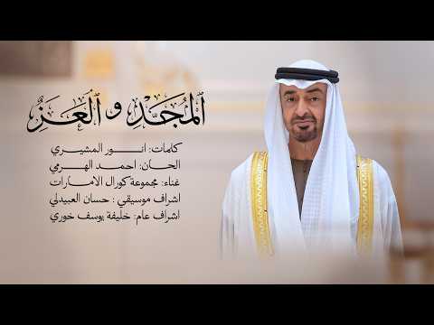 المجد والعز مجموعة كورال الإمارات 2026