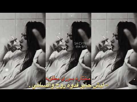 صمخه مختاره سوري ليش حاير فدوه روح وانساني خلي قلبي ينسى كل ذاك العذاب مطلوبه اكثر شي صمخه مختاره سوري ليش حاير فدوه روح وانساني خلي قلبي ينسى كل ذاك العذاب مطلوبه اكثر شي