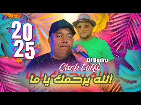 Cheb Lotfi Dj Badro Allh Yarhmek Ya Ma الله يرحمك يا ما Beat Trap Rai 2025