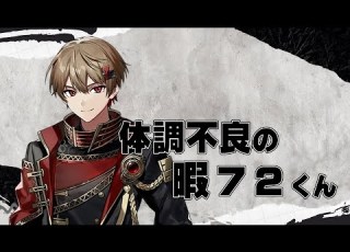 シクフォニ切り抜き 気持ち悪いなつくん 暇72くん