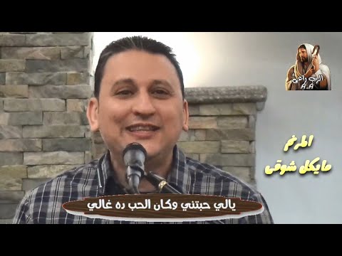 يلى حبيتنى وكان الحب ده غالى مايكل شوقى