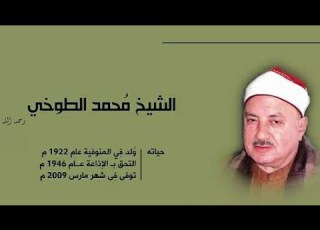  المبتهل الشيخ محمد الطوخي ابتهال من لي سواك إله الخلق يهديني