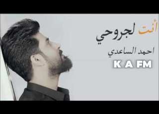 انت لجروحي أحمد الساعدي مسرع
