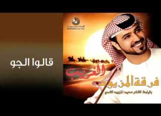 فرقة المزيود قالوا الجو النسخة الأصلية