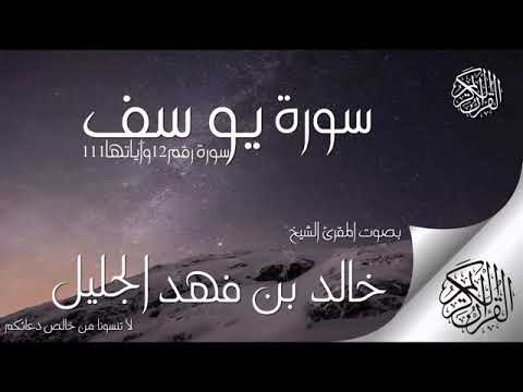 سورة يوسف للشيخ خالد الجليل بدون اعلانات