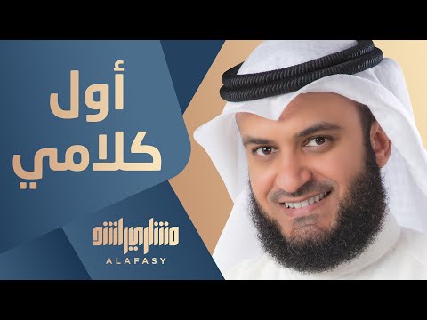 أول كلامي مشاري راشد العفاسي Awel Kalamy Nashid Mishary Alafasy