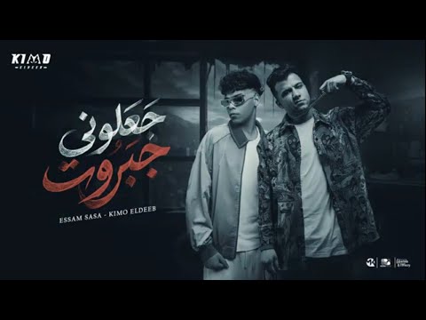 جعلوني جبروت عصام صاصا و كيمو الديب مفيش راجعه دموعك دي دموع افعه 2026 حصريآ