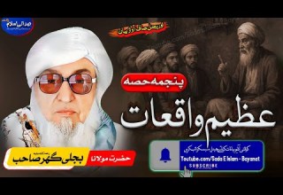 Molana Bijli Gar Sahib Pashto Bayan Azeem Waqeat Part 5 Bjligar Mola عظیم واقعات پانچواں حصہ
