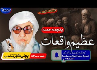 Molana Bijli Gar Sahib Pashto Bayan Azeem Waqeat Part 5 Bjligar Mola عظیم واقعات پانچواں حصہ