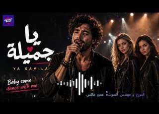 يا جميلة الأغنية الرسمية Ya Gameela Official Audio 2026