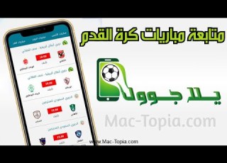  تحميل برنامج يلا جول للكمبيوتر و الجوال Yalla Goal 2023