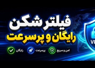 فیلترشکن رایگان و پرسرعت جدید پول فیلترشکن نده رایگان استفاده کن